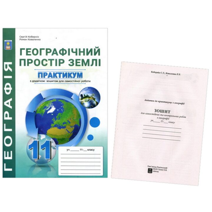 Географічний простір землі. Практикум з зошитом для самостійної роботи 11 клас - Сергій Кобернік, Роман Коваленко (978-617-539-396-3)