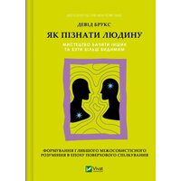 Як пізнати людину. Мистецтво бачити інших та бути більш видимим