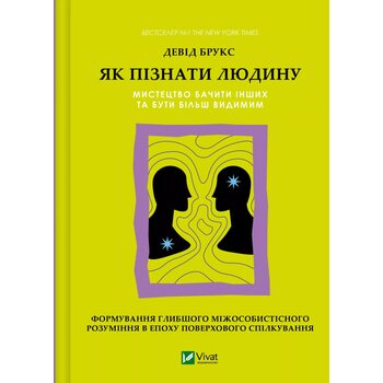 Як пізнати людину. Мистецтво бачити інших та бути більш видимим