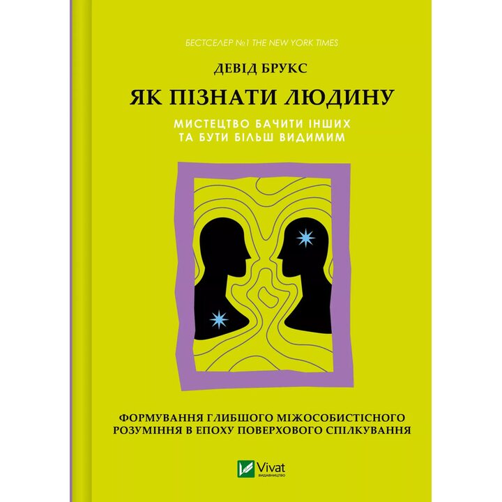 Як пізнати людину. Мистецтво бачити інших та бути більш видимим - Девід Брукс (978-617-17-0976-8)