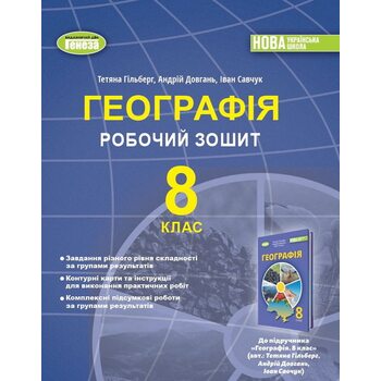 Географія 8 клас. Робочий зошит