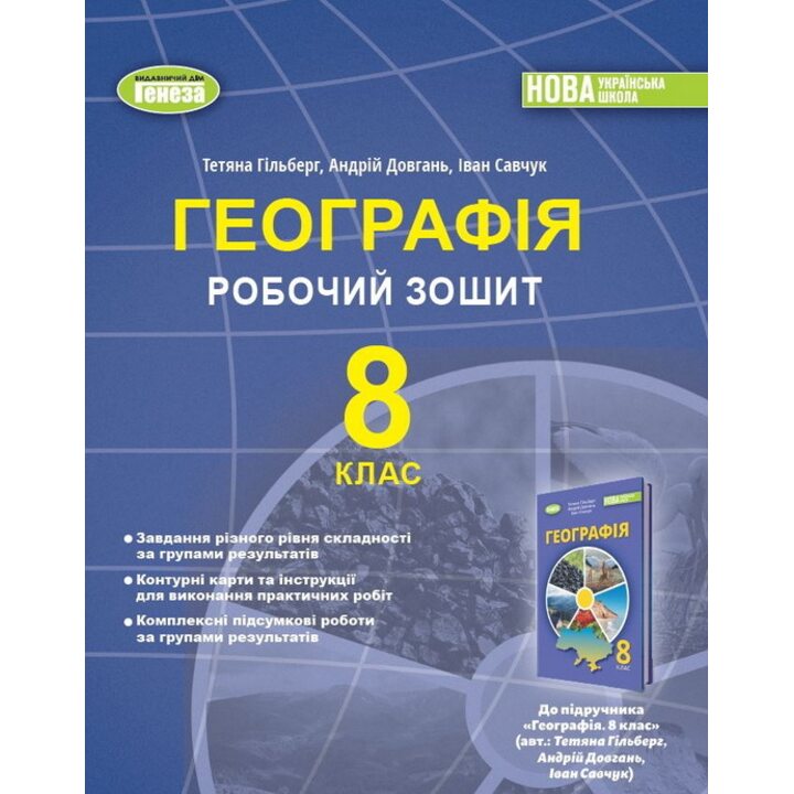 Географія 8 клас. Робочий зошит - Тетяна Гільберг, Андрій Довгань, Іван Савчук (978-617-8370-81-7)