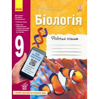 Біологія 9 клас. Робочий зошит