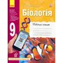 Біологія 9 клас. Робочий зошит - Костянтин Задорожний (978-617-09-3581-6)