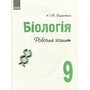 Біологія 9 клас. Робочий зошит - Костянтин Задорожний (978-617-09-3581-6)