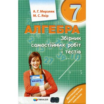 Алгебра 7 клас. Збірник самостійних робіт і тестів