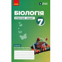 Біологія 7 клас. Робочий зошит