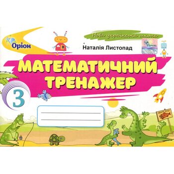 Математичний тренажер. 3 клас