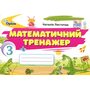 Математичний тренажер. 3 клас - Наталія Листопад (978-966-991-390-6)