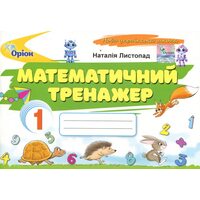 Математичний тренажер. 1 клас