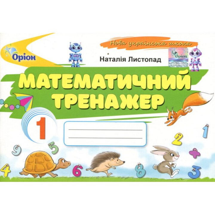 Математичний тренажер. 1 клас - Наталія Листопад (978-966-991-404-0)