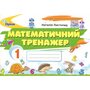 Математичний тренажер. 1 клас - Наталія Листопад (978-966-991-404-0)