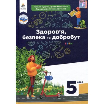Здоров’я, безпека та добробут. Підручник для 5 класу