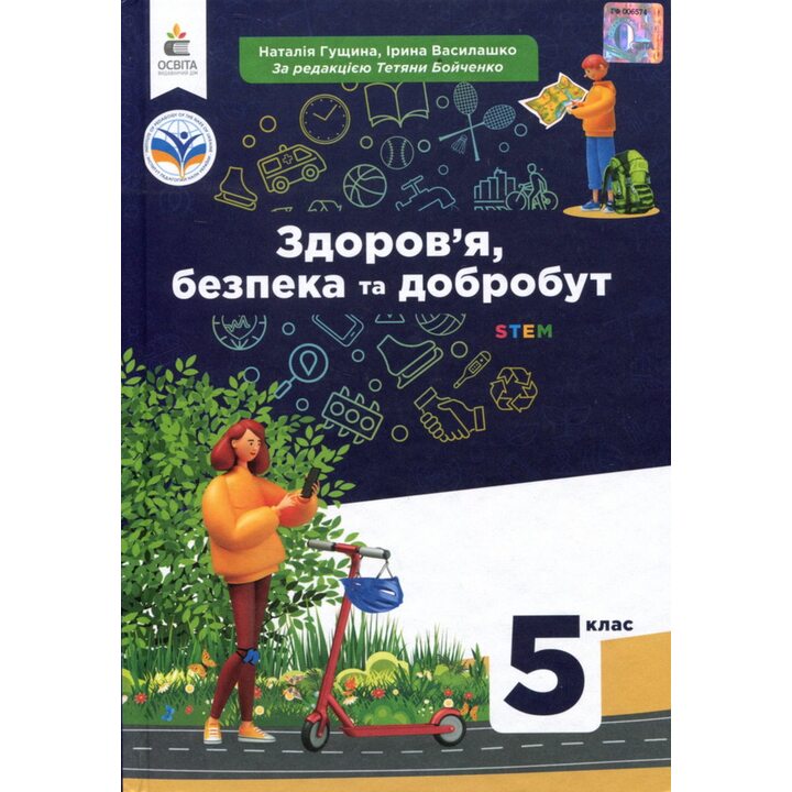 Здоров’я, безпека та добробут. Підручник для 5 класу - Ірина Василашко, Наталія Гущина (978-966-983-342-6)