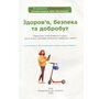 Здоров’я, безпека та добробут. Підручник для 5 класу - Ірина Василашко, Наталія Гущина (978-966-983-342-6)