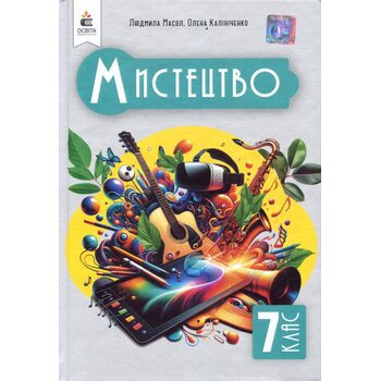 Мистецтво. Підручник для 7 класу
