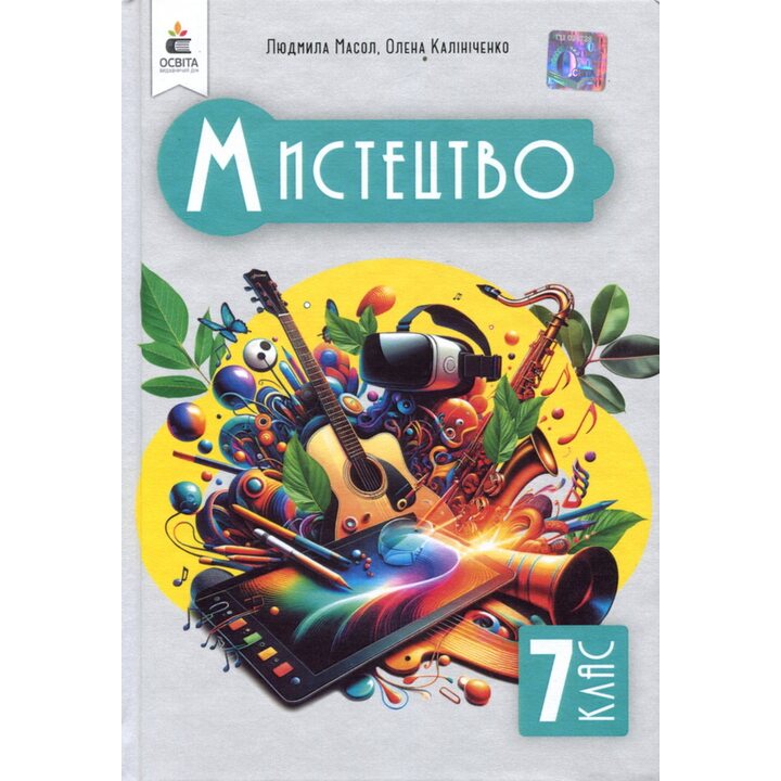 Мистецтво. Підручник для 7 класу - Людмила Масол (978-966-983-475-1)