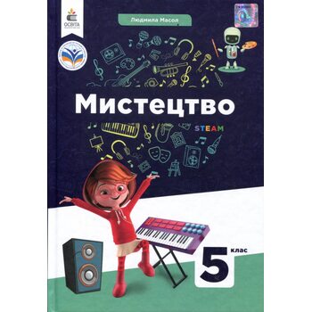 Мистецтво. Підручник для 5 класу