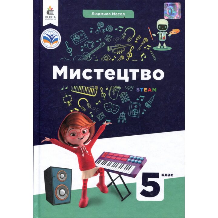 Мистецтво. Підручник для 5 класу - Людмила Масол (978-966-983-338-9)