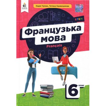 Французька мова 6 клас. Підручник