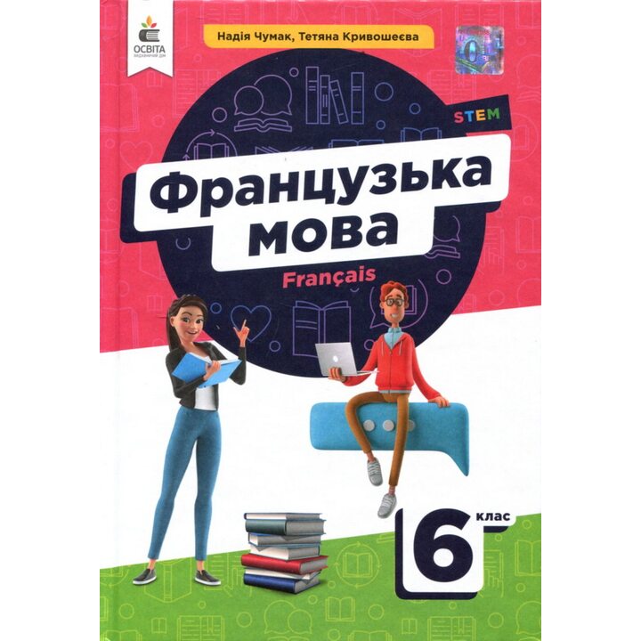 Французька мова 6 клас. Підручник - Надія Чумак, Тетяна Кривошеєва (978-966-983-400-3)