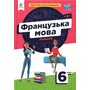 Французька мова 6 клас. Підручник - Надія Чумак, Тетяна Кривошеєва (978-966-983-400-3)