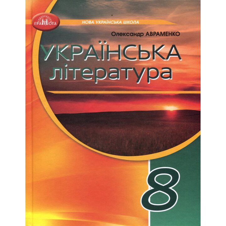 Українська література. 8 клас. Підручник - Олександр Авраменко (978-617-559-033-1)