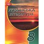Українська література. 8 клас. Підручник - Олександр Авраменко (978-617-559-033-1)