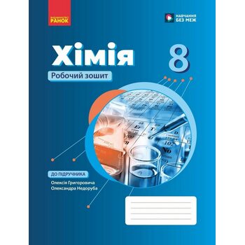 Хімія 8 клас. Робоча зошит                                                                                                       