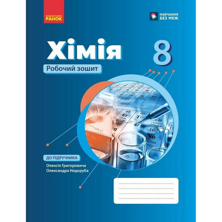 Хімія 8 клас. Робочий зошит - Олексій Григорович (978-617-09-9822-4)