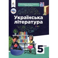 Українська література 5 клас. Підручник