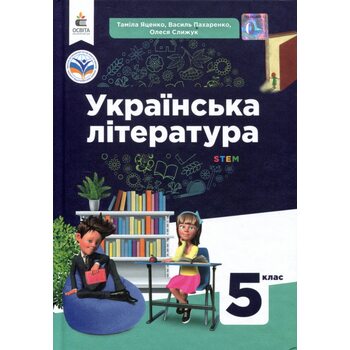 Українська література 5 клас. Підручник