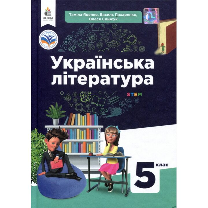 Українська література 5 клас. Підручник - Таміла Яценко, Василь Пахаренко (978-966-983-348-8)