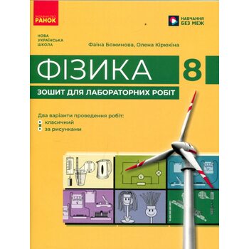 Фізика. 8 клас. Зошит для лабораторних робіт. НУШ
