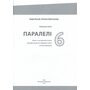 Parallelen NEU. Німецька мова. Зошит з тестами 6 клас - Надія Басай, Наталя Шелгунова (978-617-7462-72-8)