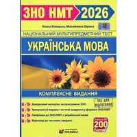 ЗНО/НМТ 2026. Українська мова. Комплексне видання