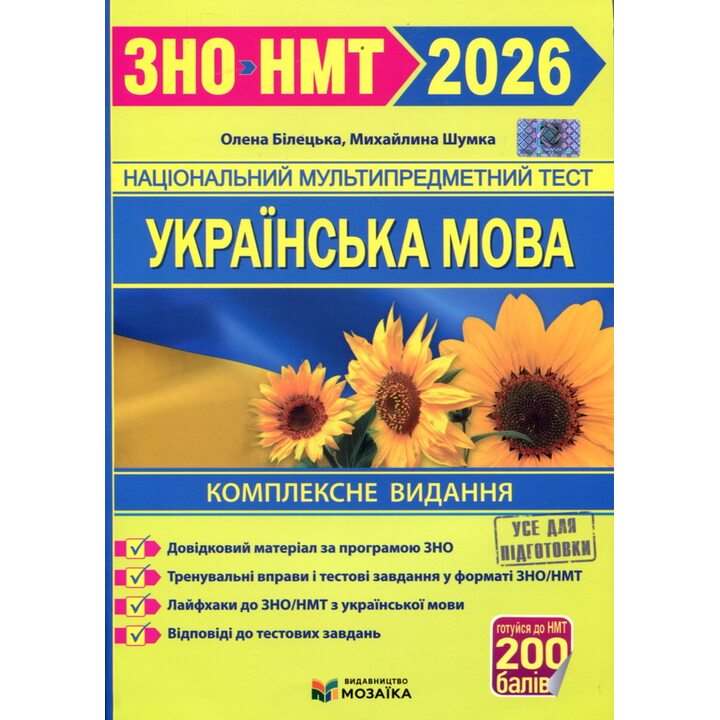 ЗНО/НМТ 2026. Українська мова. Комплексне видання - Олена Білецька, Михайлина Шумка (978-617-8678-05-0)