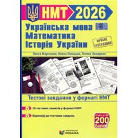 НМТ 2026 Українська мова, математика, історія України. Тестові завдання у форматі НМТ
