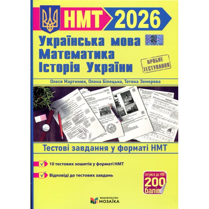 НМТ 2026 Українська мова, математика, історія України. Тестові завдання у форматі НМТ - Олеся Мартинюк, Олена Білецька, Тетяна Земерова (978-617-8678-10-4)
