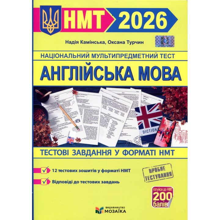 НМТ 2026 Англійська мова. Тестові завдання у форматі НМТ - Надія Камінська, Валерий Турчин (978-617-8678-09-8)