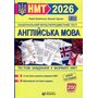 НМТ 2026 Англійська мова. Тестові завдання у форматі НМТ - Надія Камінська, Валерий Турчин (978-617-8678-09-8)
