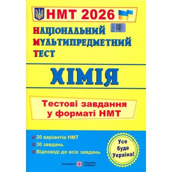 НМТ 2026 Хімія. Тестові завдання у форматі НМТ