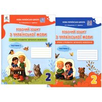 Робочий зошит з української мови. 2 клас (у двох частинах)