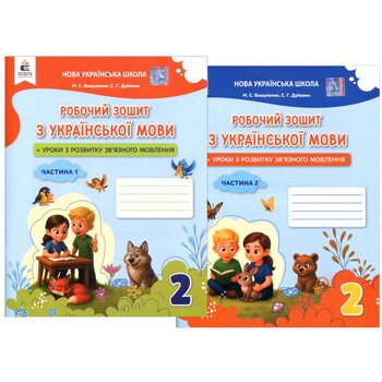 Робочий зошит з української мови. 2 клас (у двох частинах)