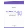 Parallelen. Німецька мова. Робочий зошит 10 клас - Надія Басай (978-617-7462-67-4)