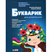 Букварик для дошкільнят