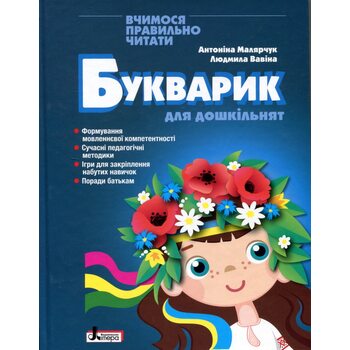 Букварик для дошкільнят