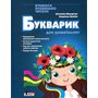Букварик для дошкільнят - Антоніна Малярчук, Людмила Вавіна (978-966-945-461-4)