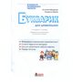 Букварик для дошкільнят - Антоніна Малярчук, Людмила Вавіна (978-966-945-461-4)