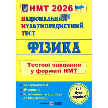 НМТ 2026 Фізика. Тестові завдання у форматі НМТ